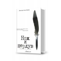 Нож и пердув 